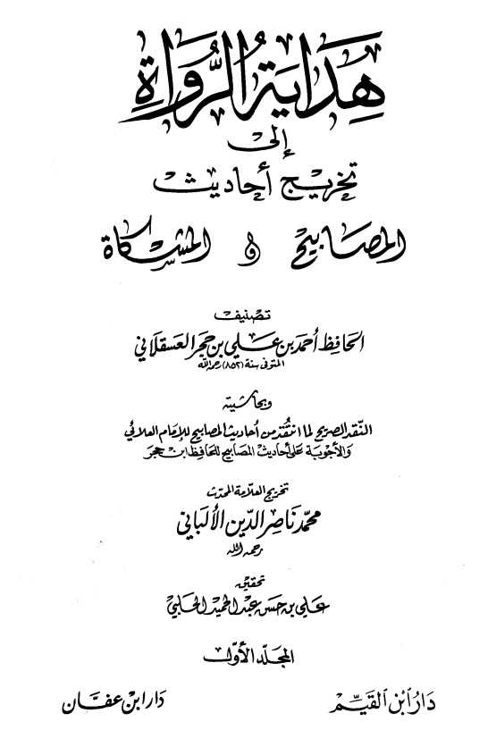 هداية الرواة إلى تخريج أحاديث المصابيح والمشكاة - المجلد السادس